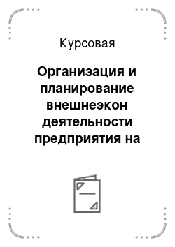 Курсовая: Организация и планирование внешнеэкон деятельности предприятия на примере Урал-Текс