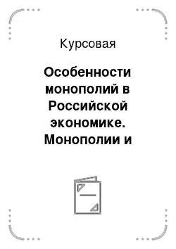 Курсовая: Особенности монополий в Российской экономике. Монополии и государство