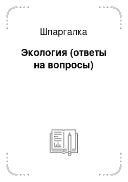 Шпаргалка: Экология (ответы на вопросы)