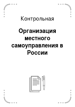 Контрольная: Организация местного самоуправления в России