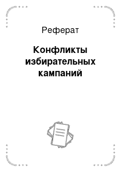 Реферат: Конфликты избирательных кампаний