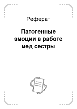 Реферат: Патогенные эмоции в работе мед сестры