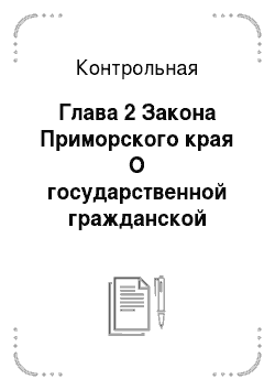 Контрольная: Глава 2 Закона Приморского края О государственной гражданской службе Приморского края