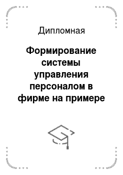 Дипломная: Формирование системы управления персоналом в фирме на примере ЗАО Москва-Макдоналдс