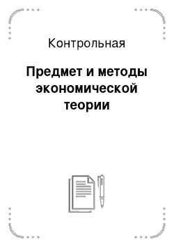 Контрольная: Предмет и методы экономической теории