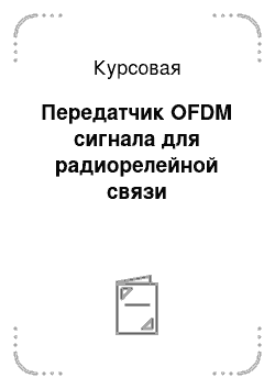 Курсовая: Передатчик OFDM сигнала для радиорелейной связи