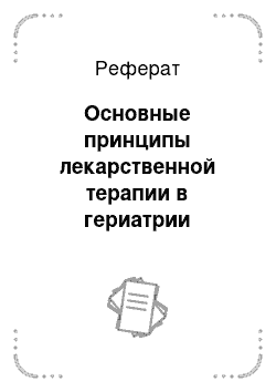 Реферат: Основные принципы лекарственной терапии в гериатрии