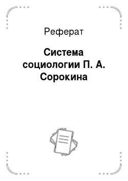Реферат: Система социологии П. А. Сорокина