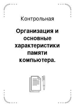 Контрольная: Организация и основные характеристики памяти компьютера. Оперативная память