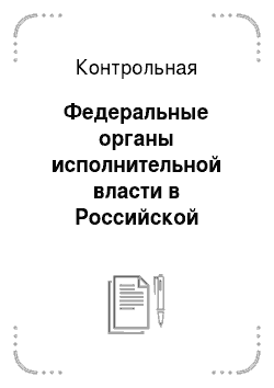 Контрольная: Федеральные органы исполнительной власти в Российской Федерации