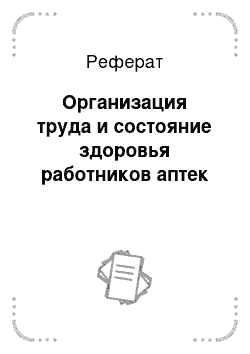 Реферат: Организация труда и состояние здоровья работников аптек