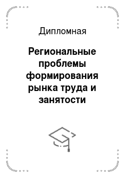 Дипломная: Региональные проблемы формирования рынка труда и занятости населения в СПб
