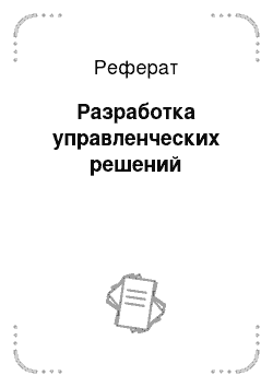 Реферат: Разработка управленческих решений