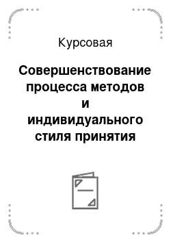 Курсовая: Совершенствование процесса методов и индивидуального стиля принятия управленческих решений для повышения эффективности производства