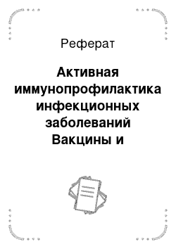 Реферат: Активная иммунопрофилактика инфекционных заболеваний Вакцины и анатоксины