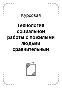 Курсовая: Технология социальной работы с пожилыми людьми сравнительный анализ международного и российского опыта