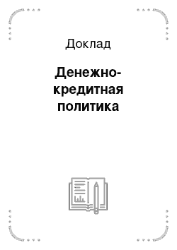 Доклад: Денежно-кредитная политика