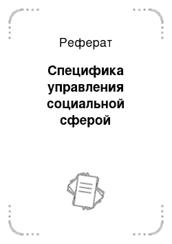 Реферат: Специфика управления социальной сферой