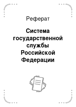 Реферат: Система государственной службы Российской Федерации