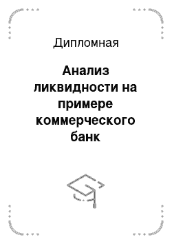 Дипломная: Анализ ликвидности на примере коммерческого банк