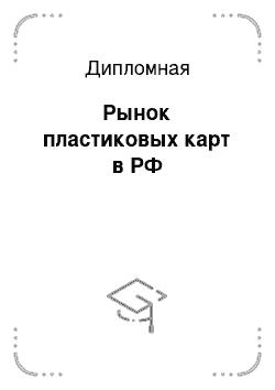 Дипломная: Рынок пластиковых карт в РФ