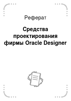 Реферат: Средства проектирования фирмы Oracle Designer