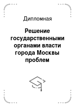 Дипломная: Решение государственными органами власти города Москвы проблем трудоустройства молодых специалистов
