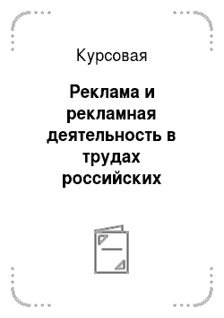 Курсовая: Реклама и рекламная деятельность в трудах российских современных и зарубежных исследователей