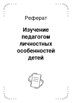 Реферат: Изучение педагогом личностных особенностей детей дошкольного возраста