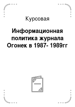 Курсовая: Информационная политика журнала Огонек в 1987-1989гг