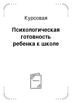 Курсовая: Психологическая готовность ребенка к школе