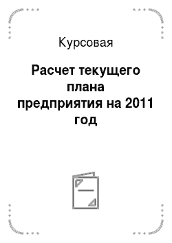 Курсовая: Расчет текущего плана предприятия на 2011 год
