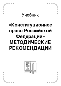 Учебник: «Конституционное право Российской Федерации» МЕТОДИЧЕСКИЕ РЕКОМЕНДАЦИИ