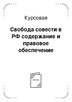 Курсовая: Свобода совести в РФ содержание и правовое обеспечение