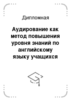 Реферат: Аудирование на уроках немецкого языка