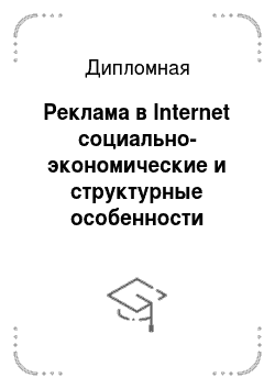 Дипломная: Реклама в Internet социально-экономические и структурные особенности