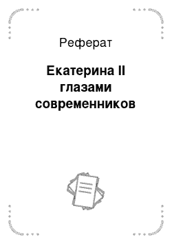 Реферат: Екатерина II глазами современников