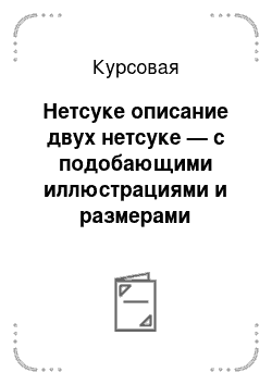 Курсовая: Нетсуке описание двух нетсуке — с подобающими иллюстрациями и размерами