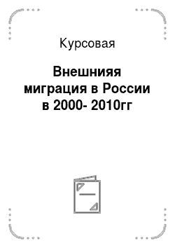 Курсовая: Внешнияя миграция в России в 2000-2010гг