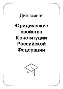 Дипломная: Юридические свойства Конституции Российской Федерации