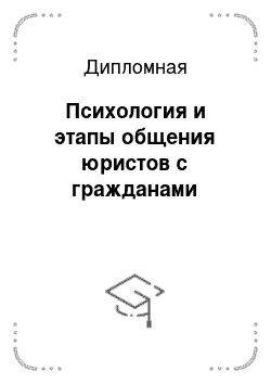 Дипломная: Психология и этапы общения юристов с гражданами