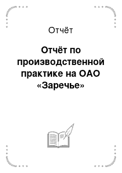 Отчёт: Отчёт по производственной практике на ОАО «Заречье»