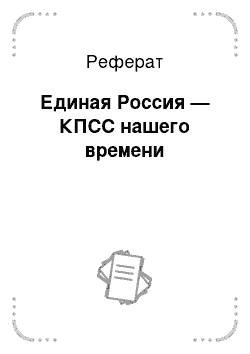 Реферат: Единая Россия — КПСС нашего времени