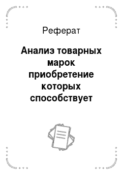 Реферат: Анализ товарных марок приобретение которых способствует повышению социального статуса в современном российском обществе