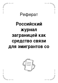 Реферат: Российский журнал заграницей как средство связи для эмигрантов со своей Родиной