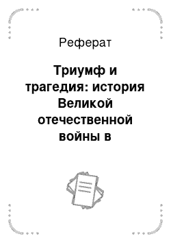 Реферат: Триумф и трагедия: история Великой отечественной войны в воспоминаниях современников истории семьи