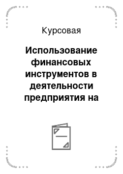 Курсовая: Использование финансовых инструментов в деятельности предприятия на примере предприятия ОАО Архангельская сбытовая компания