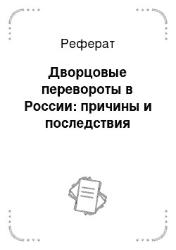 Реферат: Дворцовые перевороты в России: причины и последствия