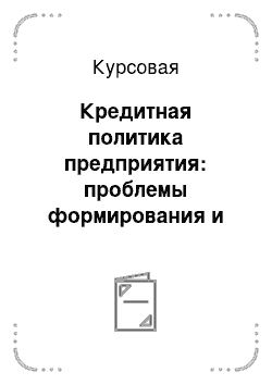 Курсовая: Кредитная политика предприятия: проблемы формирования и оценки