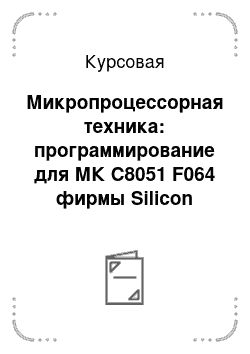 Курсовая: Микропроцессорная техника: программирование для МК С8051 F064 фирмы Silicon